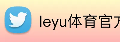 leyu体育官方入口 logo